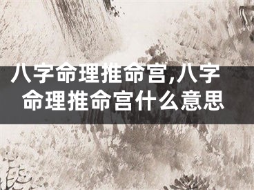 八字命理推命宫,八字命理推命宫什么意思