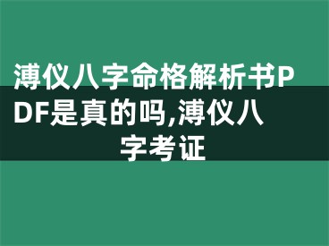溥仪八字命格解析书PDF是真的吗,溥仪八字考证