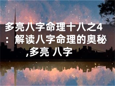 多亮八字命理十八之4：解读八字命理的奥秘,多亮 八字