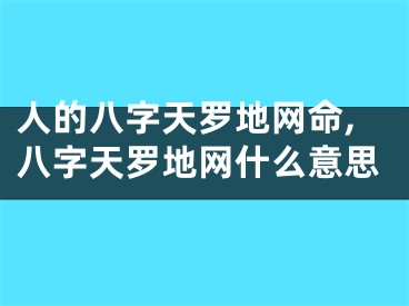 人的八字天罗地网命,八字天罗地网什么意思