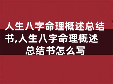 人生八字命理概述总结书,人生八字命理概述总结书怎么写