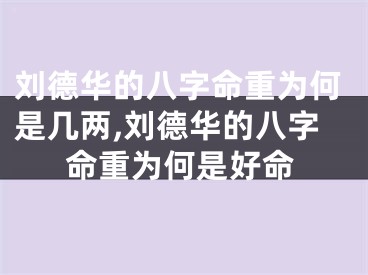 刘德华的八字命重为何是几两,刘德华的八字命重为何是好命