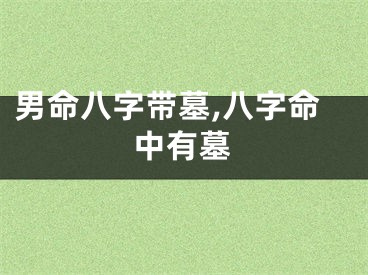 男命八字带墓,八字命中有墓