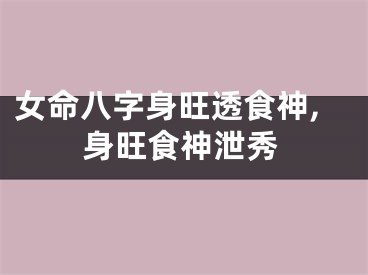 女命八字身旺透食神,身旺食神泄秀