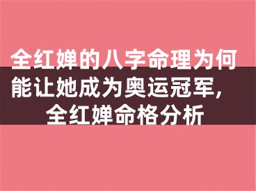 全红婵的八字命理为何能让她成为奥运冠军,全红婵命格分析