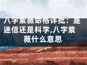 八字紫薇命格详批：是迷信还是科学,八字紫薇什么意思