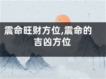 震命旺财方位,震命的吉凶方位