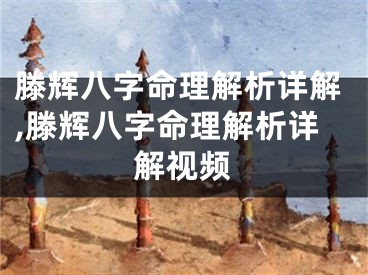 滕辉八字命理解析详解,滕辉八字命理解析详解视频