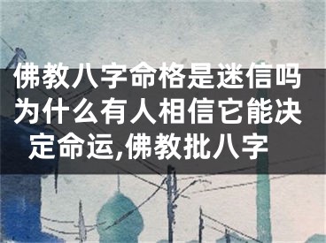 佛教八字命格是迷信吗为什么有人相信它能决定命运,佛教批八字
