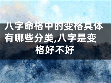 八字命格中的变格具体有哪些分类,八字是变格好不好