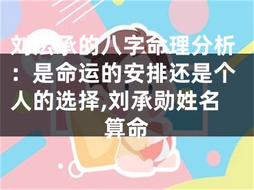 刘沄承的八字命理分析：是命运的安排还是个人的选择,刘承勋姓名算命