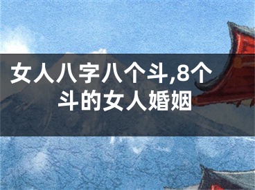 女人八字八个斗,8个斗的女人婚姻
