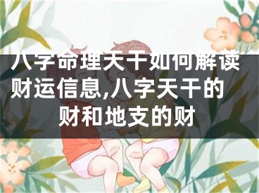 八字命理天干如何解读财运信息,八字天干的财和地支的财