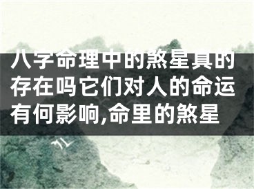 八字命理中的煞星真的存在吗它们对人的命运有何影响,命里的煞星
