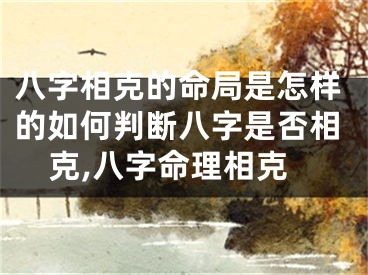 八字相克的命局是怎样的如何判断八字是否相克,八字命理相克