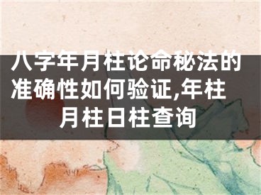 八字年月柱论命秘法的准确性如何验证,年柱月柱日柱查询