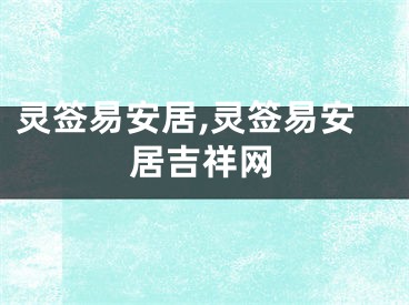 灵签易安居,灵签易安居吉祥网
