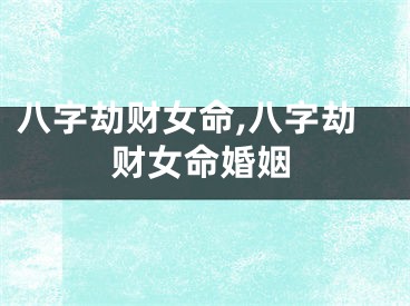 八字劫财女命,八字劫财女命婚姻