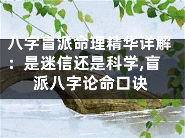 八字盲派命理精华详解：是迷信还是科学,盲派八字论命口诀