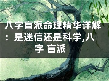 八字盲派命理精华详解：是迷信还是科学,八字 盲派