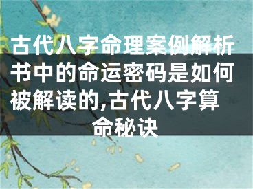 古代八字命理案例解析书中的命运密码是如何被解读的,古代八字算命秘诀