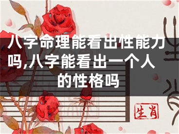 八字命理能看出性能力吗,八字能看出一个人的性格吗