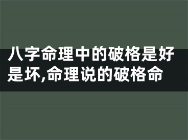 八字命理中的破格是好是坏,命理说的破格命