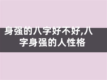身强的八字好不好,八字身强的人性格