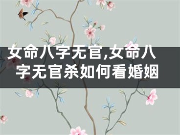 女命八字无官,女命八字无官杀如何看婚姻