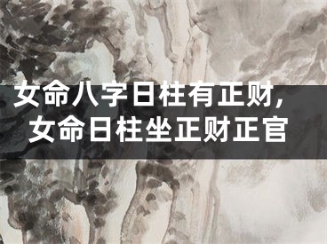 女命八字日柱有正财,女命日柱坐正财正官