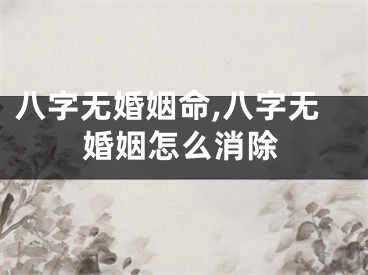 八字无婚姻命,八字无婚姻怎么消除