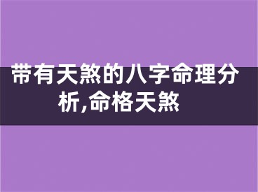 带有天煞的八字命理分析,命格天煞