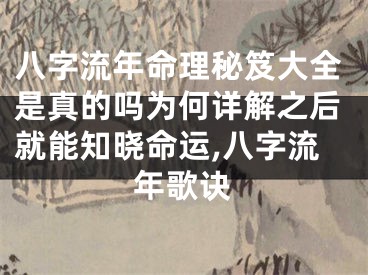 八字流年命理秘笈大全是真的吗为何详解之后就能知晓命运,八字流年歌诀