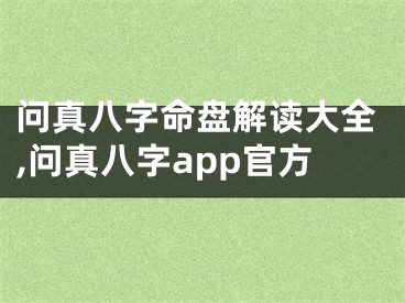问真八字命盘解读大全,问真八字app官方