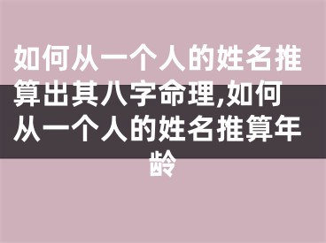 如何从一个人的姓名推算出其八字命理,如何从一个人的姓名推算年龄