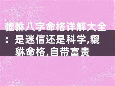 貔貅八字命格详解大全：是迷信还是科学,貔貅命格,自带富贵