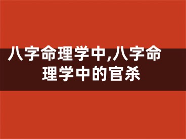 八字命理学中,八字命理学中的官杀