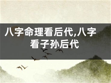 八字命理看后代,八字看子孙后代
