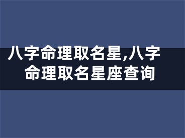 八字命理取名星,八字命理取名星座查询