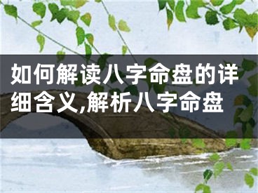 如何解读八字命盘的详细含义,解析八字命盘
