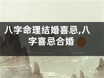 八字命理结婚喜忌,八字喜忌合婚