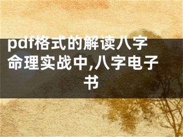 pdf格式的解读八字命理实战中,八字电子书