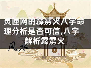 灵匣网的霹雳火八字命理分析是否可信,八字解析霹雳火