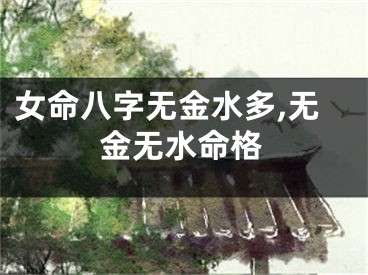 女命八字无金水多,无金无水命格