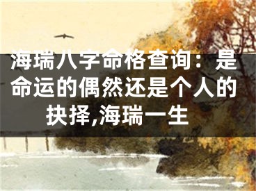 海瑞八字命格查询：是命运的偶然还是个人的抉择,海瑞一生