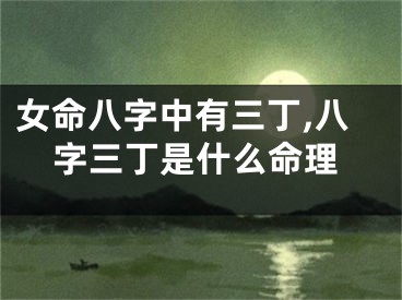 女命八字中有三丁,八字三丁是什么命理