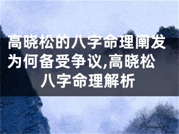 高晓松的八字命理阐发为何备受争议,高晓松八字命理解析