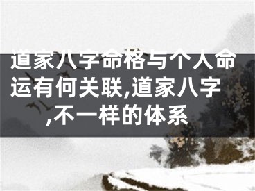 道家八字命格与个人命运有何关联,道家八字,不一样的体系
