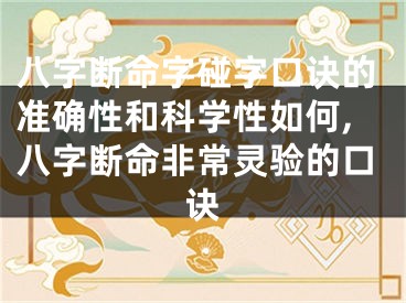 八字断命字碰字口诀的准确性和科学性如何,八字断命非常灵验的口诀