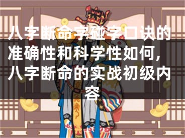八字断命字碰字口诀的准确性和科学性如何,八字断命的实战初级内容